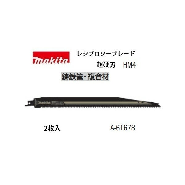 (マキタ) レシプロソーブレード A-61678 HM4 超硬刃 全長305mm 山数6＆8 φ200mm以下 鋳鉄管・複合材 2枚入 makita ●