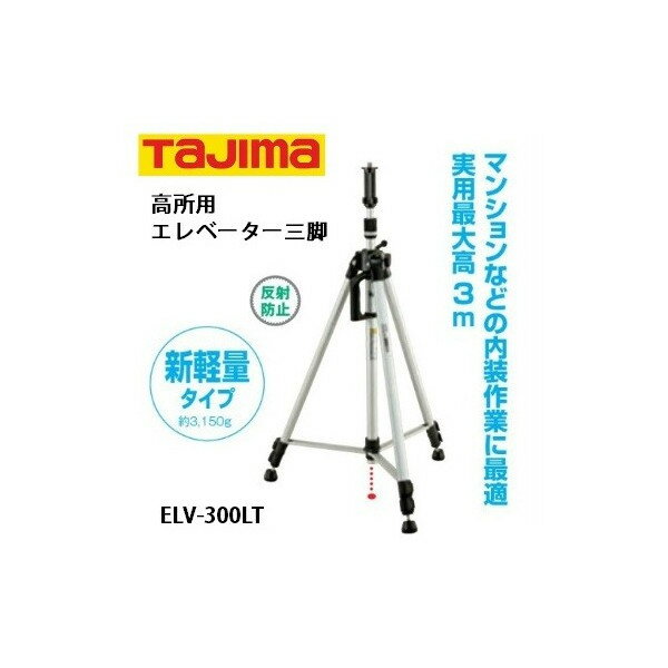 タジマ エレベーター三脚3000ライト 高所用 実用最大伸長約3m ELV-300LT 048257 。