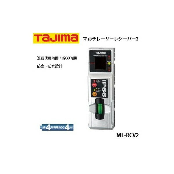 タジマ レーザー墨出し器用受光器 マルチレーザーレシーバー2 ML-RCV2 TJMデザイン　 048141