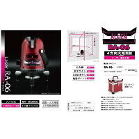 山真製鋸レーザー墨出し器RA-06レッドエイリアン本体+アルミケース標準セットたち線・水平ライン・4方向大矩ライン・地墨ポイント