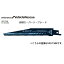 ☆ ネコポス可 ボッシュ 超硬セーバーソーブレード S957CHM 1本 金属解体(山数8) 全長150mm 高張力鋼、ステンレス、鋳鉄管、鋼材他 超硬チップを個別に溶接 BOSCH セーバソー レシプロソー