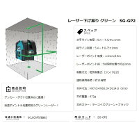山真製鋸レーザー下げ振りグリーンSG-GP2縦・横・鉛直・地墨YAMASHIN