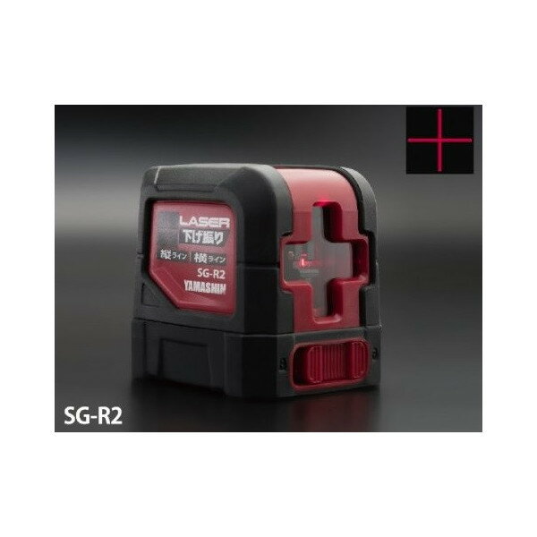山真製鋸 レーザー下げ振り SG-R2 縦・横 YAMASHIN