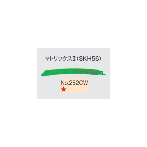 小型便 送料無料 日立 セーバソーブレード No.252CW 0000-4413 50枚入 マトリックス2 (SKH56) 山数10～14(コンビネーション) 全長200mm 湾曲形状 (HiKOKI) ハイコーキ