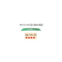 日立工機 HITACHI マトリックスII (SKH56) セーバソーブレード お得な50枚入り 現在市販されているすべてのセーバーソーに取付可能です。豊富なブレードの中から材料と作業に合ったものを選択し、能率的な作業をしてください。 適応機種 マキタ　適合機種 レシプロソー JR360DRG2 JR187DRG JR147DRG JR186DRG JR182DZK JR142DZK JR184DRF JR144DRF JR3050T JR3070CT など 日立　適合機種 セーバソー CR14DBL CR18DBL CR13VBY2 CR13VB CR13V2 CR13VC CR12VY など ボッシュ　適合機種 セーバーソー GSA10.8-LIN GSA18V-LICH GSA18V-LI GSA18V-LIH GSA18V-32H GSA36V-LI GSA1100E GSA1200PE など ※機種ごとの使用可能サイズは、各メーカーの指定に従ってください。