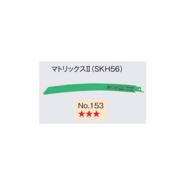 ゆうパケ可 日立 セーバソーブレード No.153 0032-3580 5枚入り マトリックス2 (SKH56) 山数14 全長250mm 刃厚1.3mm 湾曲形状 レシプロソー (HiKOKI) ハイコーキ