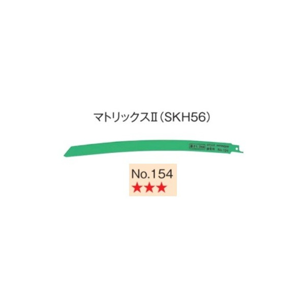 ゆうパケ可 日立 セーバソーブレード No.154 0032-3581 5枚入り マトリックス2 (SKH56) 山数14 全長300mm 刃厚1.3mm 湾曲形状 レシプロソー (HiKOKI) ハイコーキ