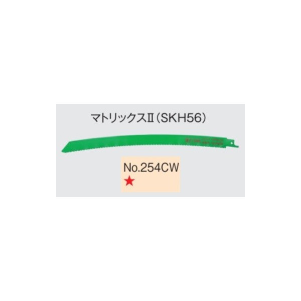 ゆうパケ可 日立 セーバソーブレード No.254CW 0033-4745 5枚入り マトリックス2 (SKH56) 山数10～14(コンビネーション) 全長300mm 刃厚1.3mm 湾曲形状 (HiKOKI) ハイコーキ