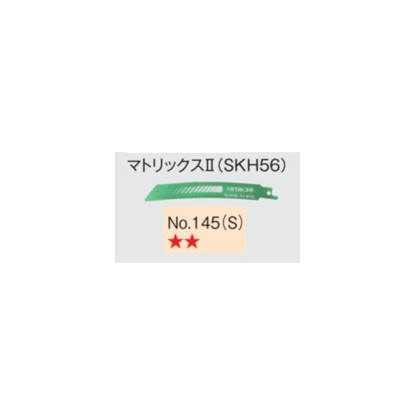 ゆうパケ可 日立 セーバソーブレード No.145(S) 0037-0528 5枚入り マトリックス2 (SKH56) 山数18 全長150mm 刃厚0.9mm 湾曲形状 レシプロソー (HiKOKI) ハイコーキ