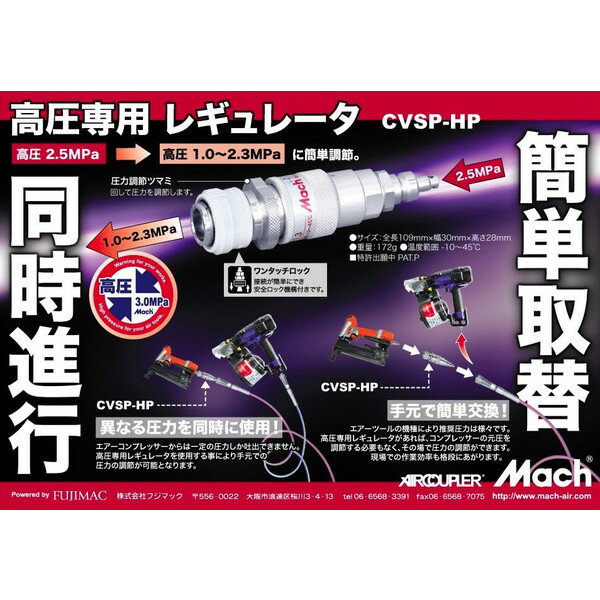 在庫 小型便 フジマック マッハ 高圧専用 レギュレータ CVSP-HP 簡単取替 重量172g 高圧2.5MPa→高圧1.0～2.3MPaに簡単調節 FUJIMAC Mach