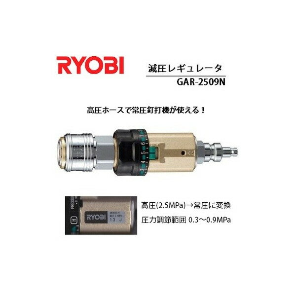エアーカプラ リョービ 減圧レギュレータ 高圧→常圧に変換 GAR-2509N 減圧カプラ RYOBI