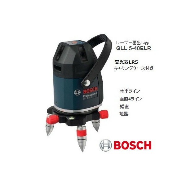 在庫 超特価 ボッシュ レーザー墨出し器 GLL5-40ELR 受光器・ケース付 BOSCH ACアダプター 1619JM0045 付き