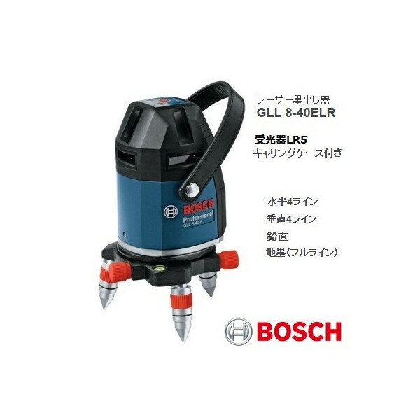 在庫 超特価 ボッシュ レーザー墨出し器 GLL8-40ELR 受光器・ケース付 BOSCH ACアダプター 1619JM0045 サービス