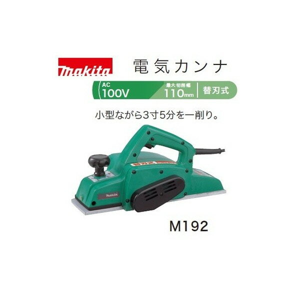 【マキタ】 電気カンナ M192 AC100V 替刃式 最大切削幅110mm 88381021203m192