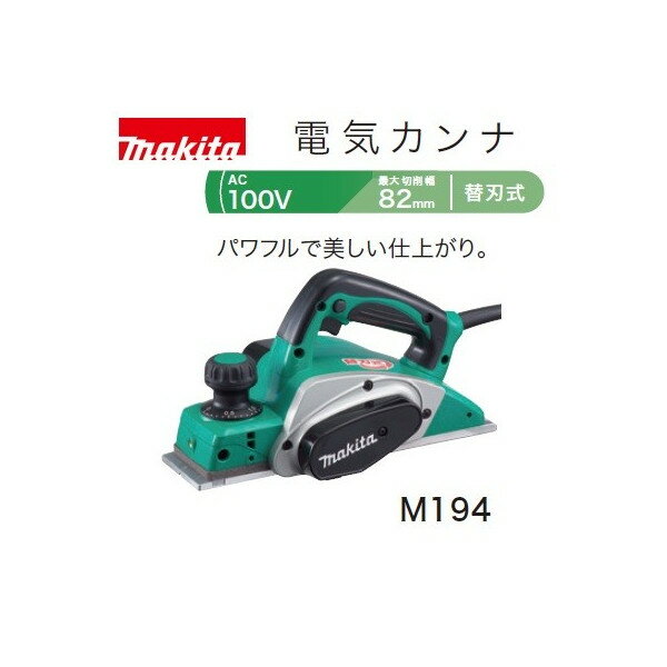 マキタ makita 電気カンナ M194 AC100V 替刃式 最大切削幅82mm 88381604932m194