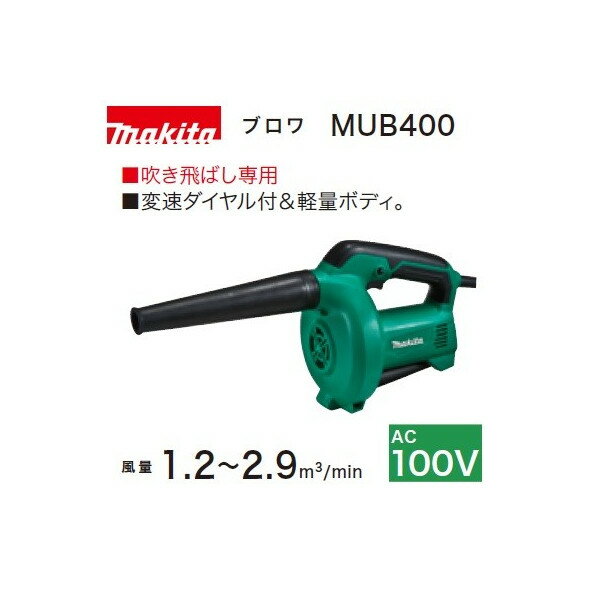 (マキタ) ブロワ MUB400 吹き飛ばし専用 変速ダイヤル付 AC100V