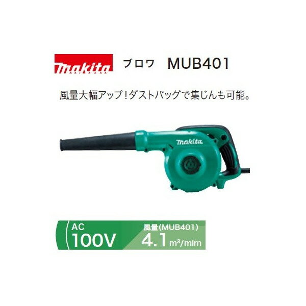 (マキタ) ブロワ MUB401 AC100V 風量4.1m3/分 集じんも可能のサムネイル