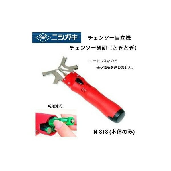 特価 在庫 小型便 ニシガキ チェンソー目立機 チェンソー研研（とぎとぎ）本体のみ コードレス・単3電池式 N-818 〇