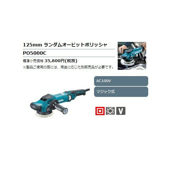 (マキタ) 125mmランダムオービットポリッシャ PO5000C AC100V マジック式 makita