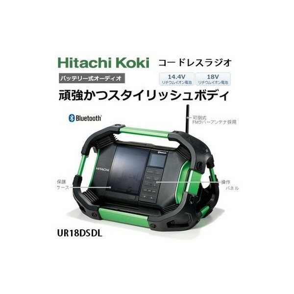 日立 コードレスラジオ UR18DSDL(NN) 本体のみ 高耐久防水仕様 Bluetooth機能搭載 バッテリー式オーディオ HiKOKI ハイコーキ