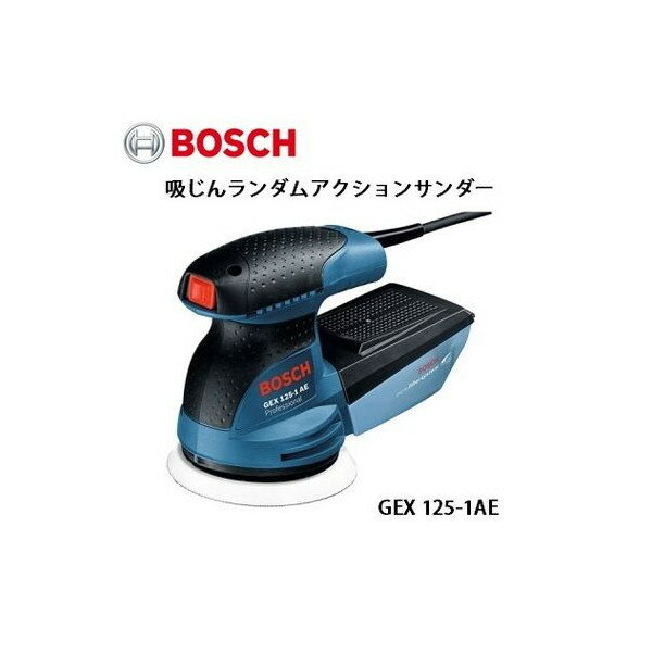 (ボッシュ) 吸じんランダムアクションサンダー 最軽量クラスの1.3kgボディ GEX125-1AE ◎