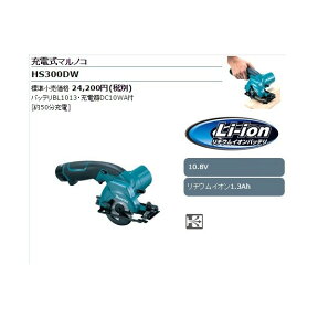 (マキタ) 電気マルノコ HS300DW コードレス リチウムイオン1.3Ah ブロワ機能付 10.8V対応 makita