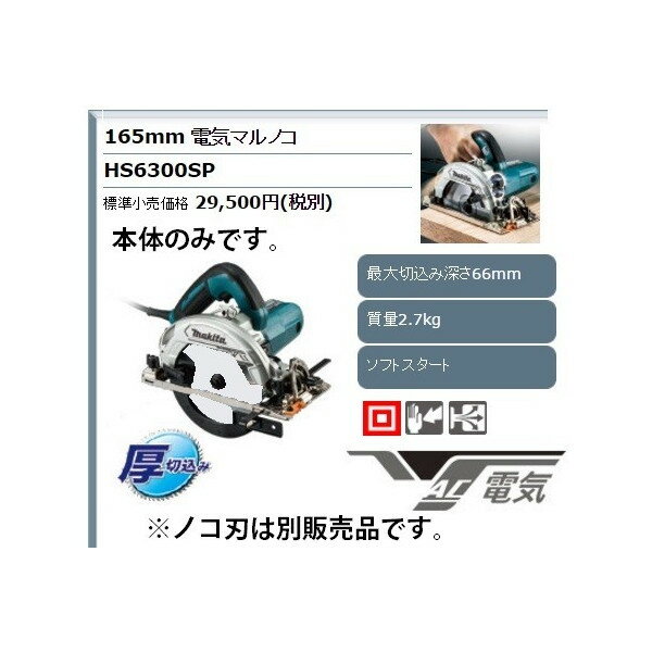 楽天市場】マキタ hs6300spの通販 楽天市場】マキタ hs6300spの通販