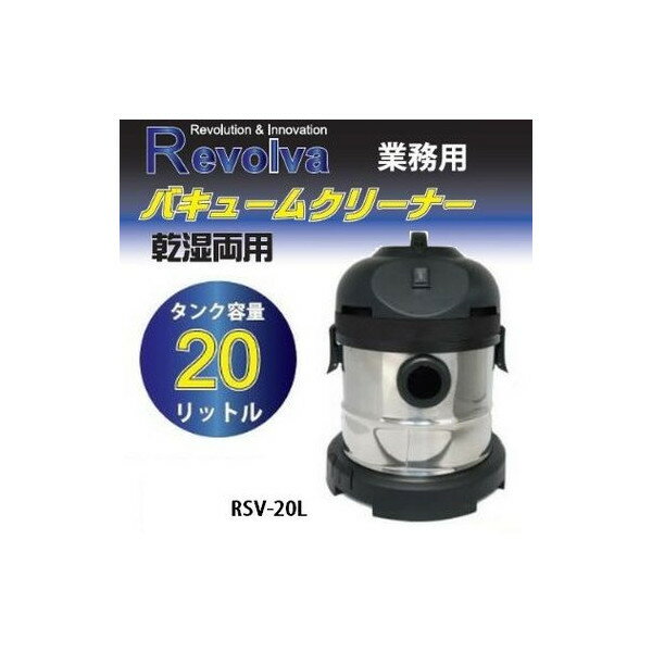 おひとり様1台限り【REVOLVA】レボルバ　バキュームクリーナー 業務用掃除機 乾湿両用　RSV-20L 大型商品