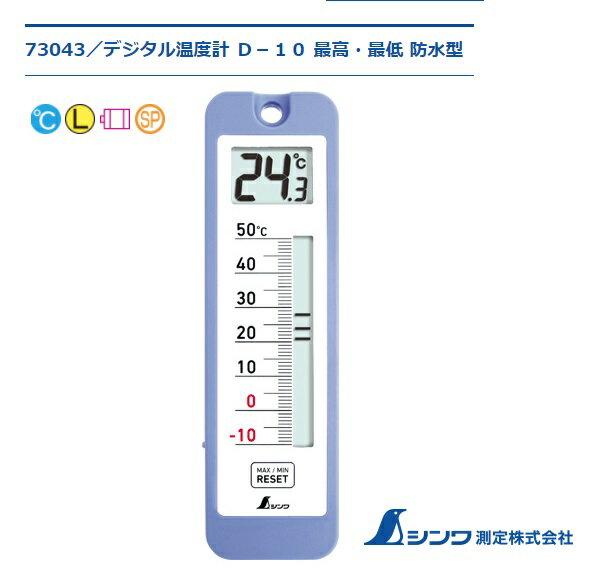 ゆうパケ可 シンワ デジタル温度計 D-10 最高・最低 防水型 73043 サイズ217x64x19mm 質量146g 測定間隔 。