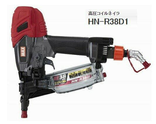 〇 マックス 高圧コイルネイラ HN-R38D1 HN91138 内装 内装フロア 木造板金 ドライバ跡がほとんどつかない コンタクトノーズ一体式 MAX