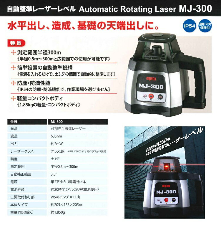 ☆ マイゾックス 自動整準レーザーレベルデジタル受光器セット MJ-300S MJ-300+D-RE+D-RC デジタル受光器付 IP54の防塵 myzox 開店祝い 防滴機能 三脚無 ☆ マイゾックス 自動整準レーザーレベルデジタル受光器セット MJ-300S MJ-300+D-RE+D-RC デジタル受光器付 IP54の防塵 myzox 開店祝い 防滴機能 三脚無