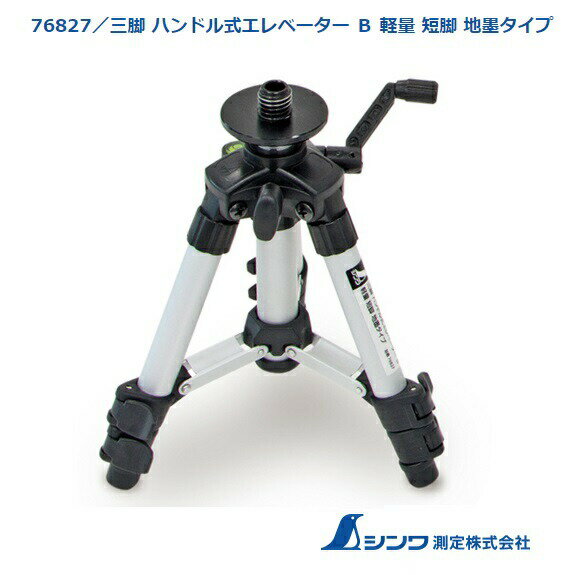 シンワ 三脚 ハンドル式エレベーター B 軽量 短脚 地墨タイプ 76827 エレベーター昇降幅60mm 高さの使用範囲180～400mm 製品質量270g 取付ネジ 5/8インチ 。