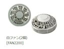 小型便 空調服 空調服用 ワンタッチファン FAN2200G ファン(2個) グレー 8209711 500kcalシリーズ専用 NSP