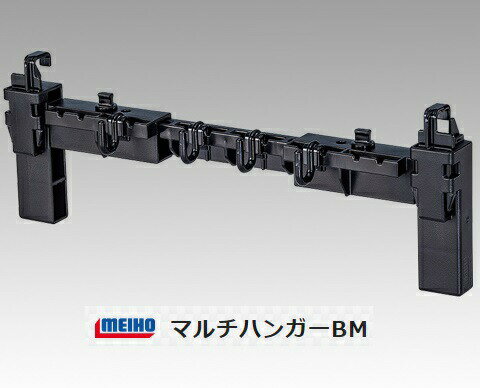 在庫 メイホウ マルチハンガーBM ブラック サイズ231～363x118x30mm バケットマウス用 バケットマウスシリーズ・ランガンBOXシリーズに装着可能 明邦化学 メイホー MEIHO