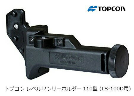 トプコン レベルセンサーホルダー 110型 HOLDER-110 (LS-100D用) RL-H5A専用受光器ホルダー 日本正規品 TOPCON 141378 _