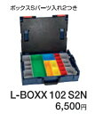 (ボッシュ) L-BOXX102S2N お得なL-BOXX102Nセット ボックスSパーツ入れ2つき 工具箱 BOSCH ◎