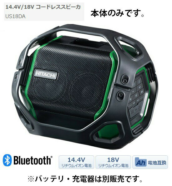 日立 14.4V/18V コードレススピーカ US18DA(NN) 本体のみ イコライザ付 防塵・防滴仕様 IP54 Bluetooth..