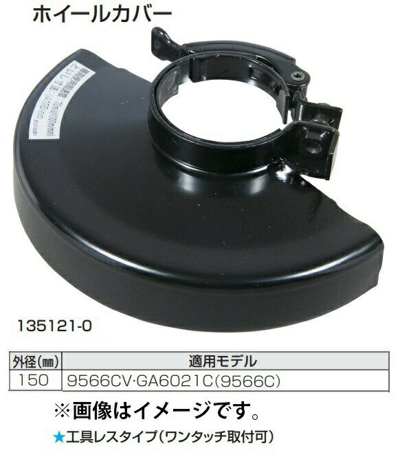 (ޥ) ۥ륫С 135121-0 쥹(󥿥åղ) 150mm Ŭѥǥ:9566CVGA6021C(9566C) makita