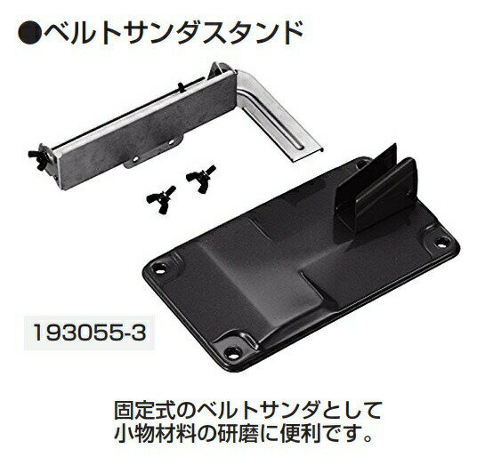 (マキタ) ベルトサンダスタンド 193055-3 固定式のベルトサンダとして 小物材料の研磨に便利です 適用モデル：9903・9404 makita