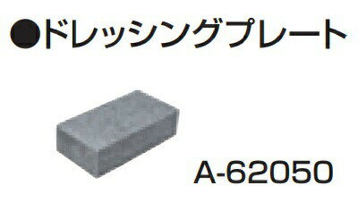 (マキタ) ドレッシングプレート A-62050 磁器タイルドリル用 makita ●