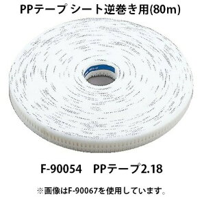 (マキタ) PPテープ シート逆巻き用 80m F-90054 PPテープ2.18 No.218 サイディング用 カネマツ サイディング用釘連結器 RN500 高圧エア釘打ち機 AN510HS用 makita