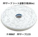 在庫 マキタ PPテープ シート逆巻き用 80m F-90067 PPテープ2.33 No.233 サイディング用 カネマツ サイディング用釘連結器 RN500 高圧エア釘打ち機 AN510HS用 makita