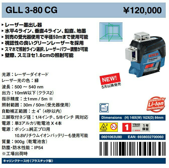 ボッシュ レーザー墨出し器 GLL3-80CG グリーンレーザー 水平4ライン・垂直4ライン・鉛直・地墨 BOSCH ◎