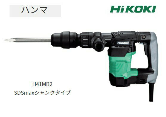 HiKOKI ハンマ SDSmaxシャンクタイプ H41MB2 ケース+サイドハンドル付 スイッチストッパあり ワンプッシュ式ビット装着 工機ホールディングス ハイコーキ 日立