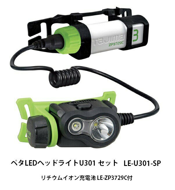 TAJIMA タジマ ペタLEDヘッドライトU301セット ブラック LE-U301-SP リチウムイオン充電池(LE-ZP3729C)付 スポット2灯式 300lm TJMデザイン 260635 。