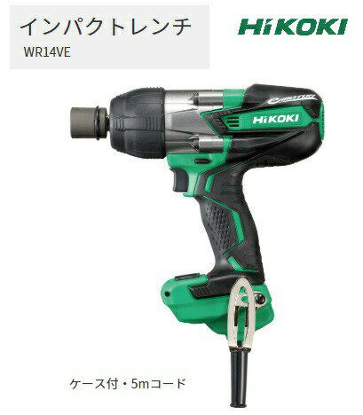 HiKOKI インパクトレンチ WR14VE ケース付 5mコード 四角ドライブ12.7mm 電子式スイッチ 最大トルク250N m 工機ホールディングス ハイコーキ 日立