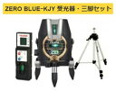 タジマ レーザー墨出器 ZEROB-KJYSET 受光器・三脚セット ZERO BLUE-KJY 本体製品重量約1030g KJY 矩十字・横 TJMデザイン ポイントUP期間中！！ 当店番号016