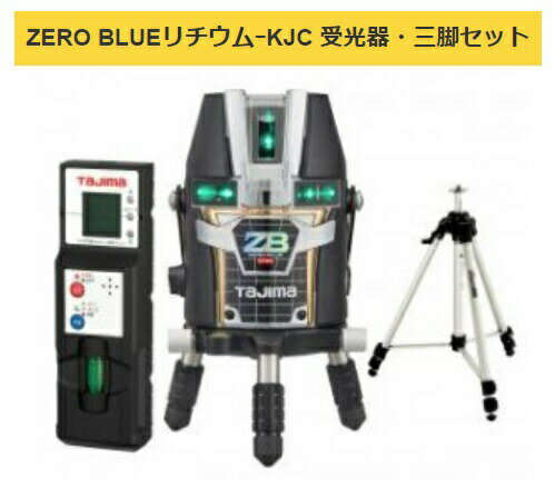 タジマ レーザー墨出器 ZEROBL-KJCSET 受光器・三脚セット ZERO BLUE リチウム-KJC 本体製品重量約1280g KJC 矩十字・横全周 TJMデザイン ポイントUP期間中！！ 当店番号008