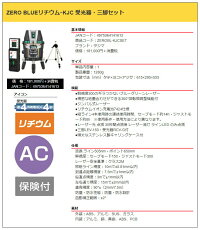 タジマレーザー墨出器ZEROBL-KJCSET受光器・三脚セットZEROBLUEリチウム-KJC本体製品重量約1280gKJC矩十字・横全周TJMデザインポイントUP期間中!!