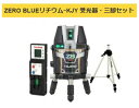 タジマ レーザー墨出器 ZEROBL-KJYSET 受光器・三脚セット ZERO BLUE リチウム-KJY 矩十字・横 012 TJMデザイン ポイントUP期...